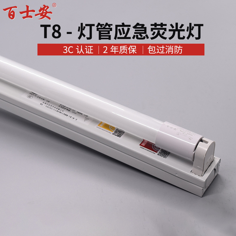 百士安 T8 LED消防应急荧光灯日光灯 单管三防应急日光灯