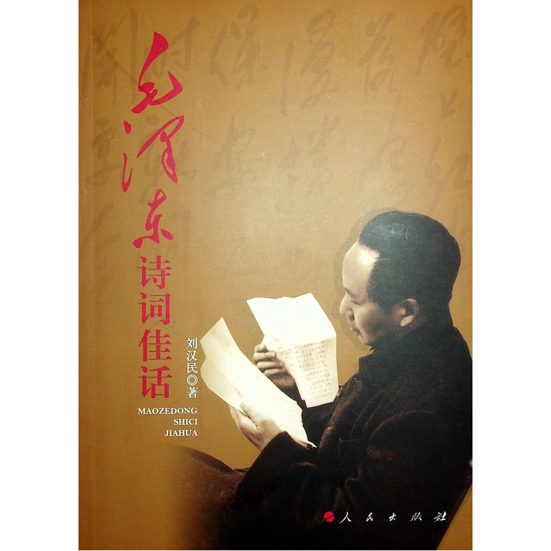 正版新书]毛泽东诗词佳话刘汉民 著9787010126791高清大图