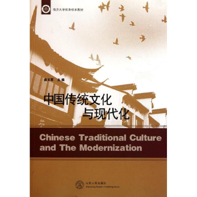 正版新书]中国传统文化与现代化曲文军9787209058490