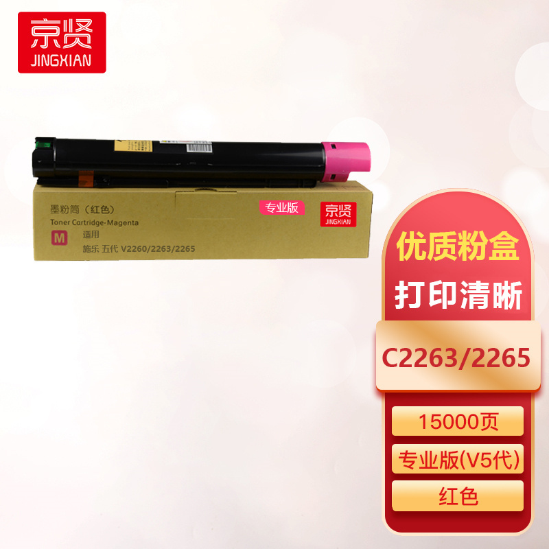 京贤C2263/2265红色粉盒专业版(V5代)适用适用施乐 五代 V2260 2263 2265复合机一支