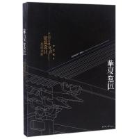 华夏意匠:中国古典建筑设计原理分析 李允? 著 专业科技 文轩网