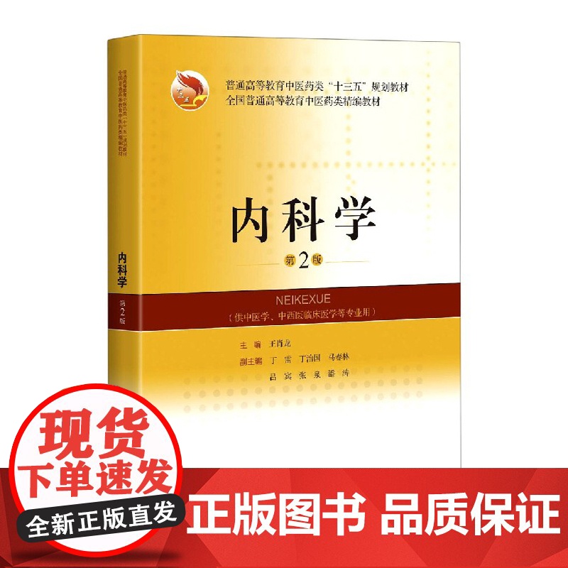 内科学 第2版 王肖龙 中医药类十三五规划精编教材上海科学技术出版社9787547848623高清大图