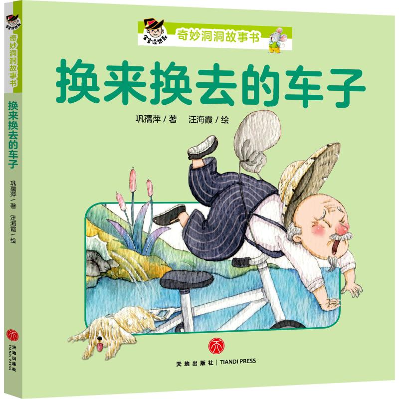 音像宝宝没想到 奇妙洞洞故事书 换来换去的车子巩孺萍
