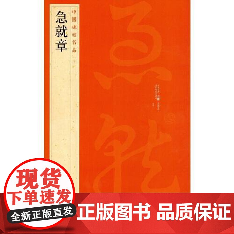 中国碑帖名品·急就章 上海书画出版社高清大图