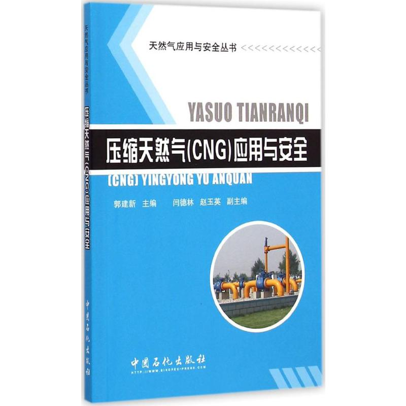 [M]压缩天然气(CNG)应用与安全-9787511432414高清大图