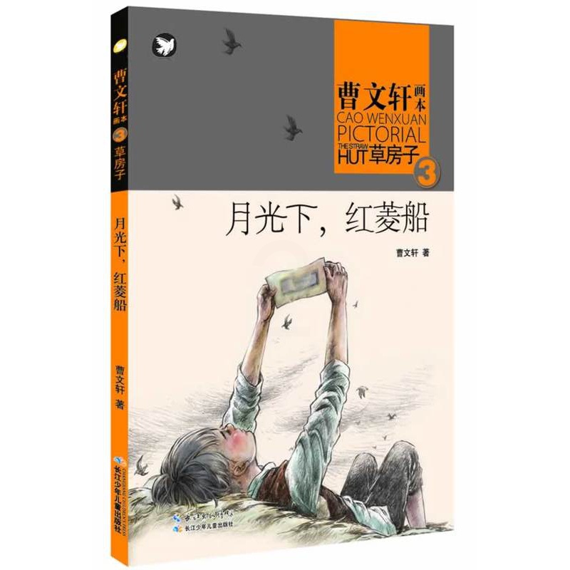 [正版]曹画本草房子 月光下红菱船 小学生课外阅读书籍 儿童文学书 儿童书籍 6-12周岁 书籍 儿童故事书 励志书 儿高清大图