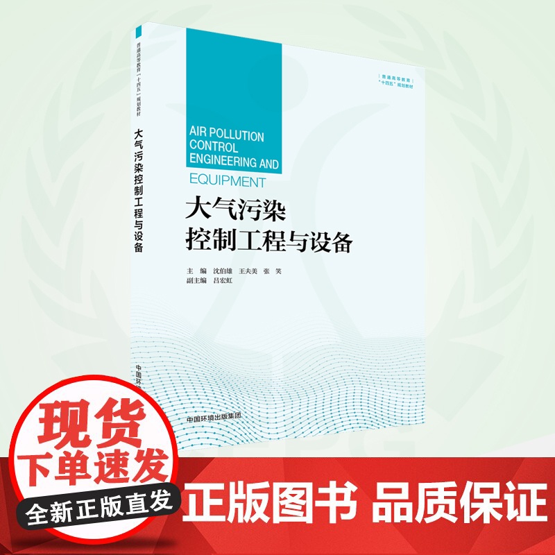 大气污染控制工程与设备 9787511152862高清大图