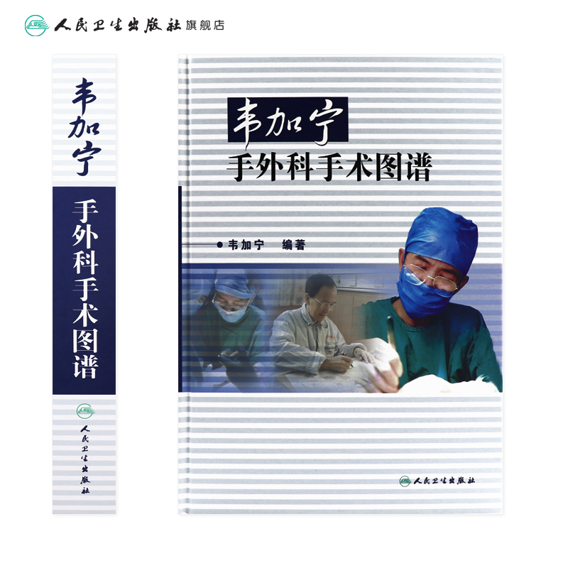 [正版]韦加宁手外科手术图谱 人卫精装临床医学青年外科医生手术步骤临床骨科肌肉功能解剖搭实用外科学黄家驷外科学人民卫生高清大图
