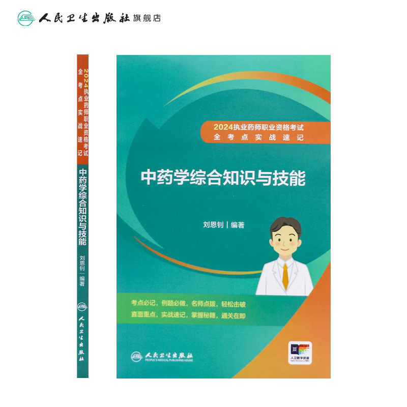 中药学综合知识与技能 [正版]2024执业药师职业资格考试 全考点实战速记 中药学综合知识与技能 2024年5月考试书高清大图
