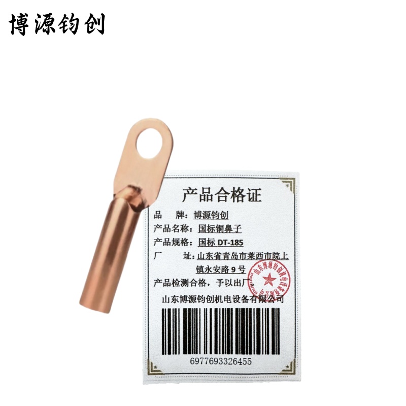 博源钧创 国标铜鼻子 国标DT-185 个高清大图