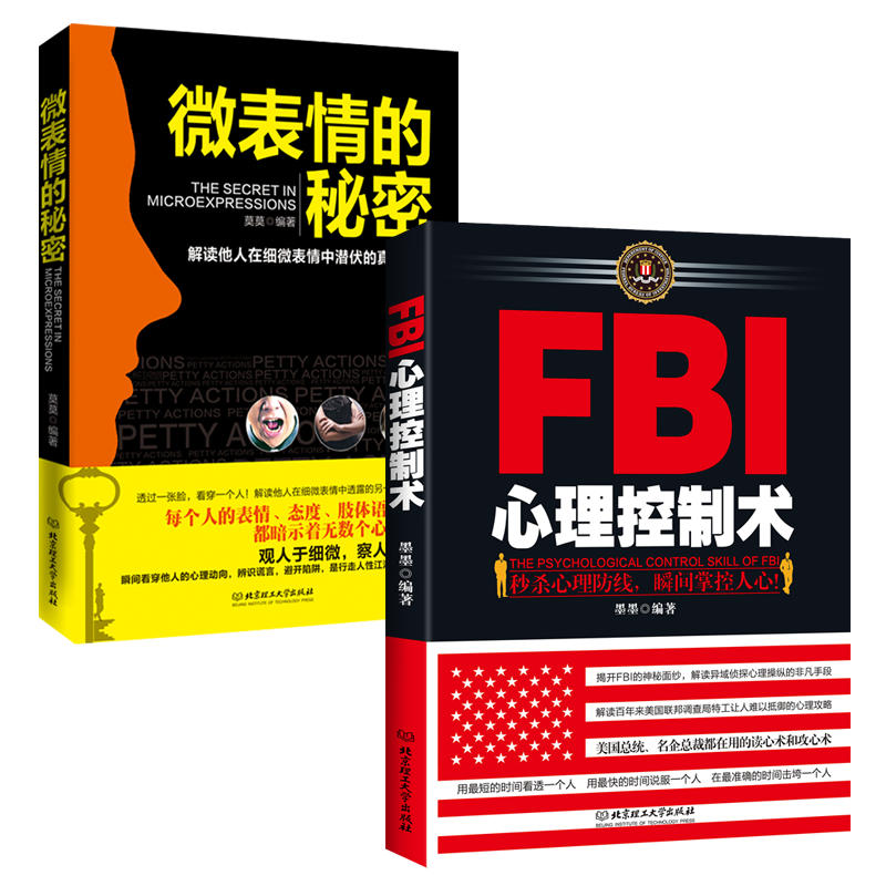 [正版]书籍微表情的秘密+FBI心理控制术 墨墨莫莫著人际关系沟通技巧微动作 社会心理学 恋爱女人情绪动作生活变态心理高清大图