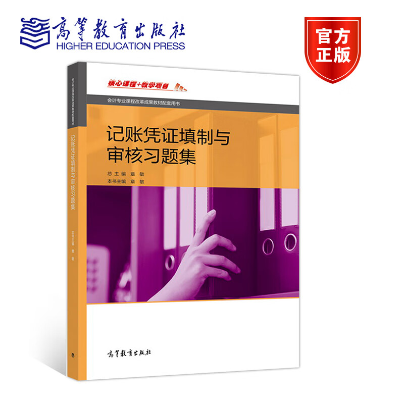 高教H3记账凭证填制与审核习题集 章敏高清大图
