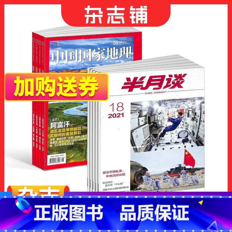 【正版】中国国家地理+半月谈杂志 2024年1月起订 组合共36期 地理知识人文景观期刊科普百科全书课外阅读博物君 杂