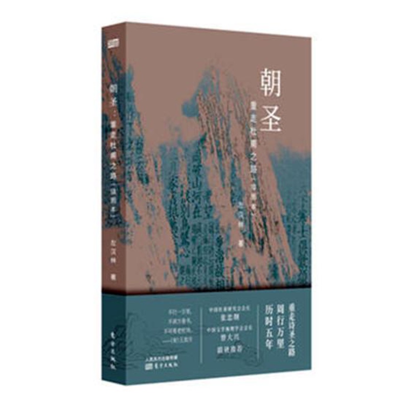 [醉染正版]正版 朝圣:重走杜甫之路:插图本 左汉林 东方出版社 中国古诗词书籍 江苏书高清大图