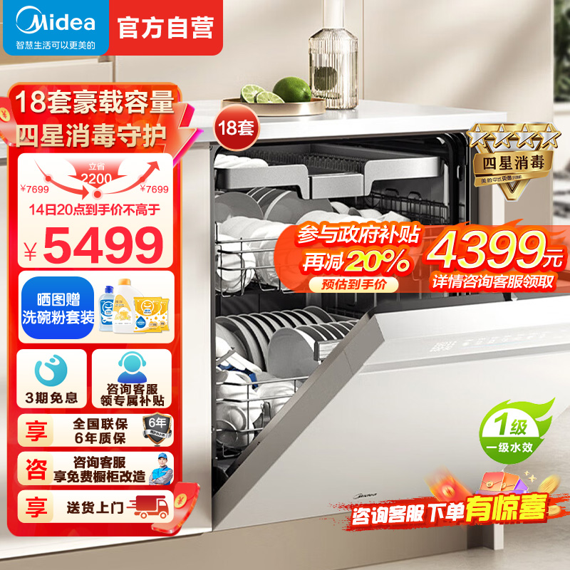 美的(Midea)万向X6S Max白洗碗机嵌入式升级18套七星消杀四星消毒一键洗烘蒸汽单消毒UV杀菌105℃热风烘干