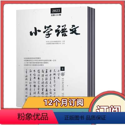 [全年订阅]2024年3月-2025年2月共12期 [正版]小学语文杂志2024年2/3/4月+2023年1-12月