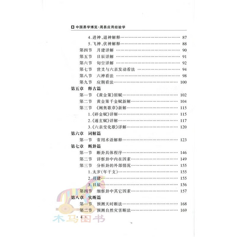 中国易学博览 周易应用经验学 秦伦诗著正版 易经六十四卦六爻周易预测学实例精讲入门基础书籍 内蒙古人民出版社高清大图