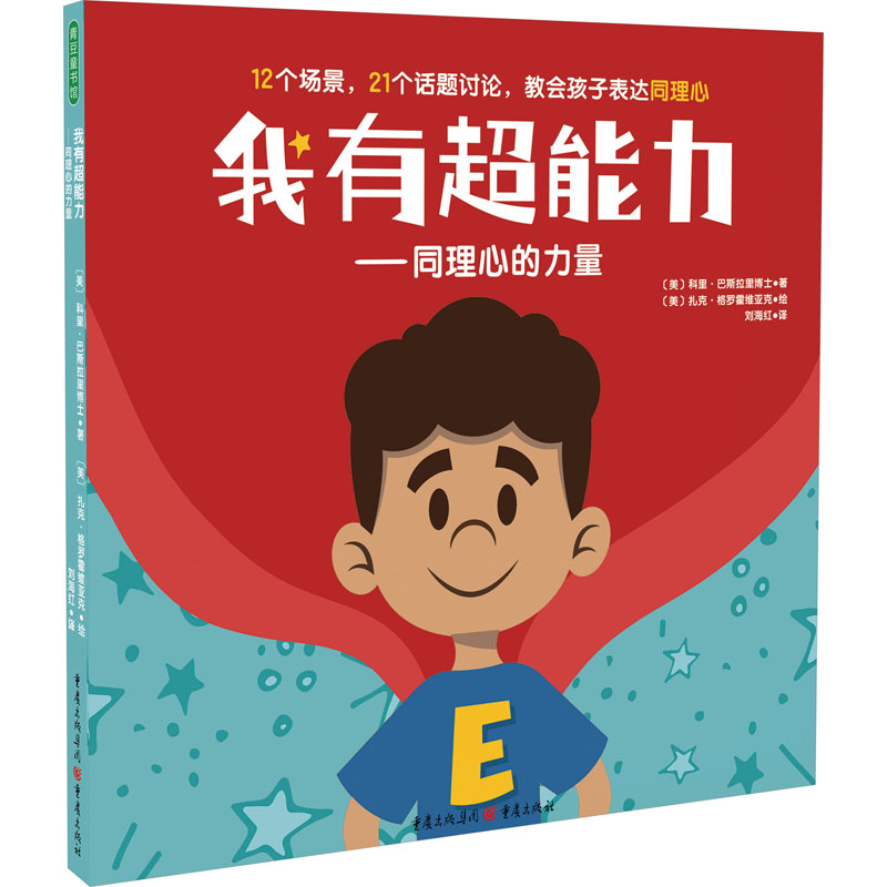 我有超能力——同理心的力量