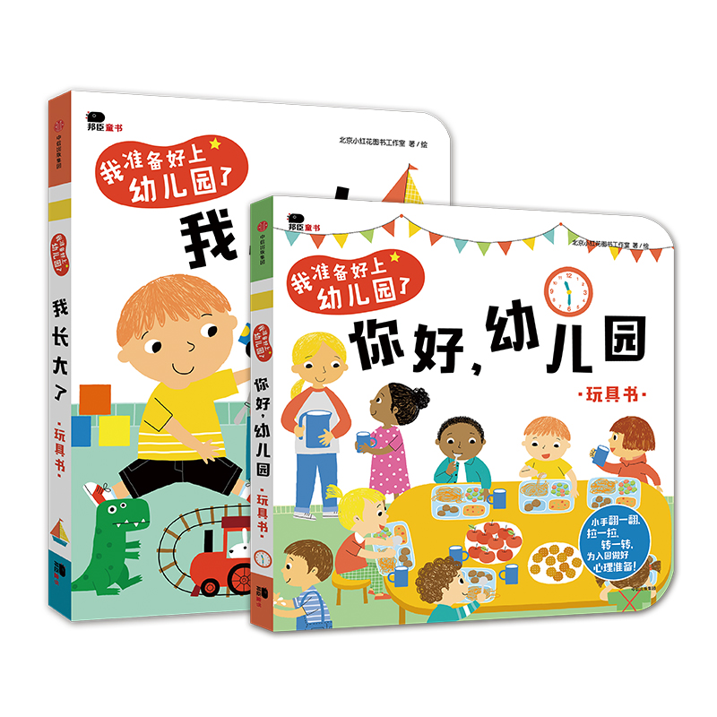 你好幼儿园+我长大了(2册) [正版]2册我准备好上幼儿园了我长大了你好幼儿园绘本2-3-4岁宝宝入园准备早教书生活情景高清大图