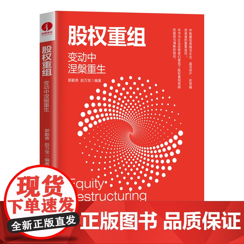 股权重组(变动中涅槃重生)高清大图