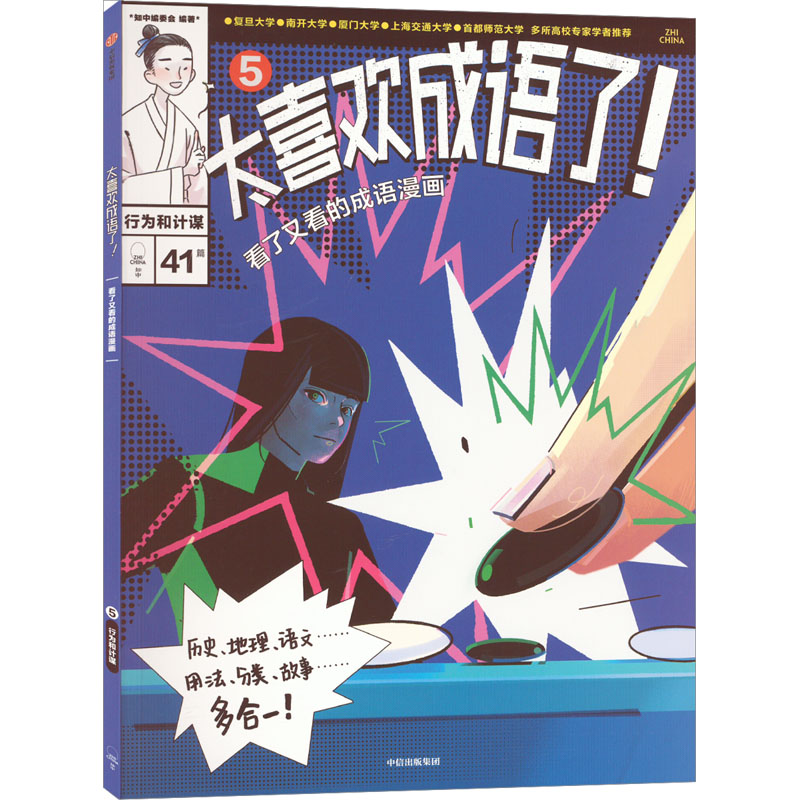 音像太喜欢成语了!看了又看的成语漫画 5 行为和计谋知中编委会