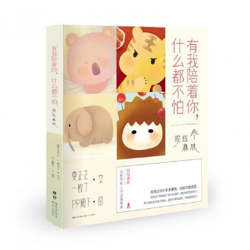 正版新书]有我陪着你什么都不怕夏正正//一蚊丁|绘画:PP殿下9787高清大图