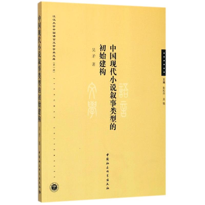 [M]中国现代小说叙事类型的初始建构-9787520303491高清大图