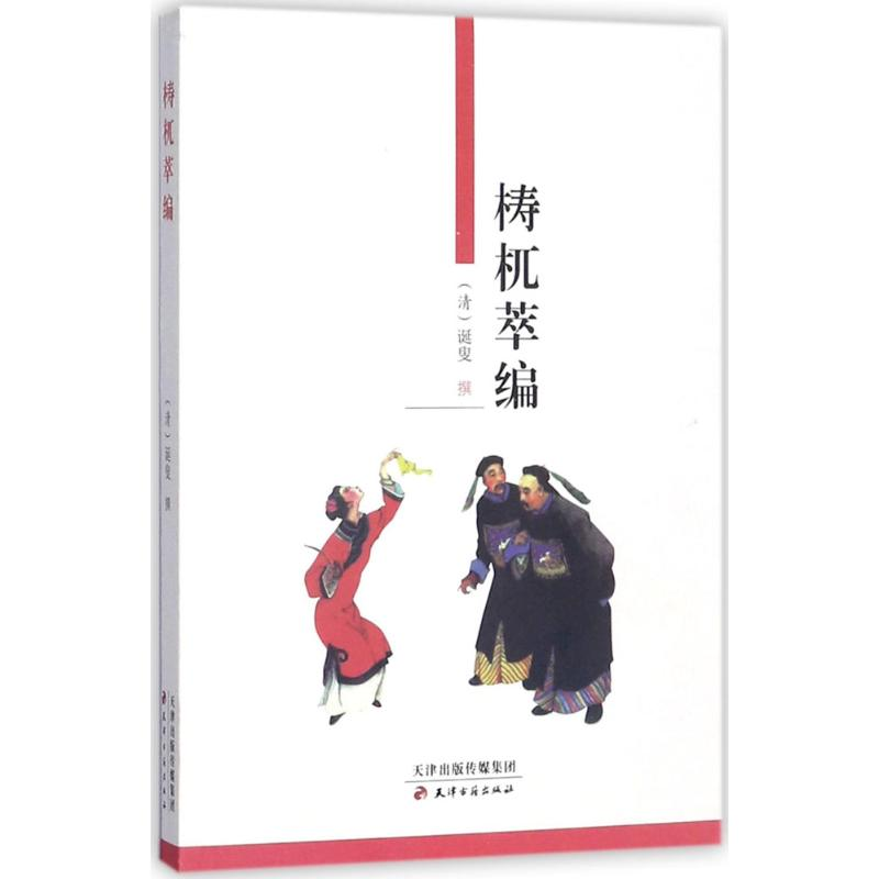 [M]梼杌萃编-9787806963036高清大图