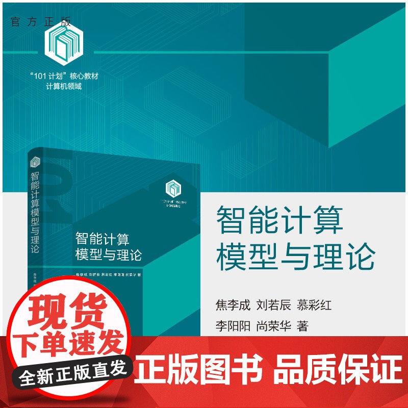 【正版新书】 智能计算模型与理论 焦李成、刘若辰、慕彩红、李阳阳、尚荣华 清华大学出版社 智能算法