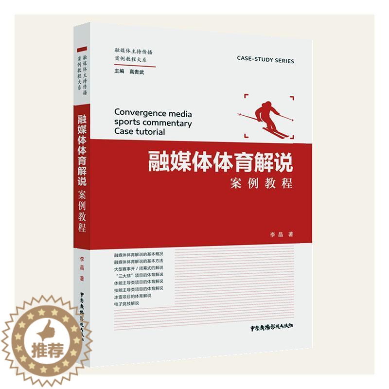 【醉染正版】正版融媒体体育解说案例教程9787504388162 李晶中国广播影视出版社社会科学