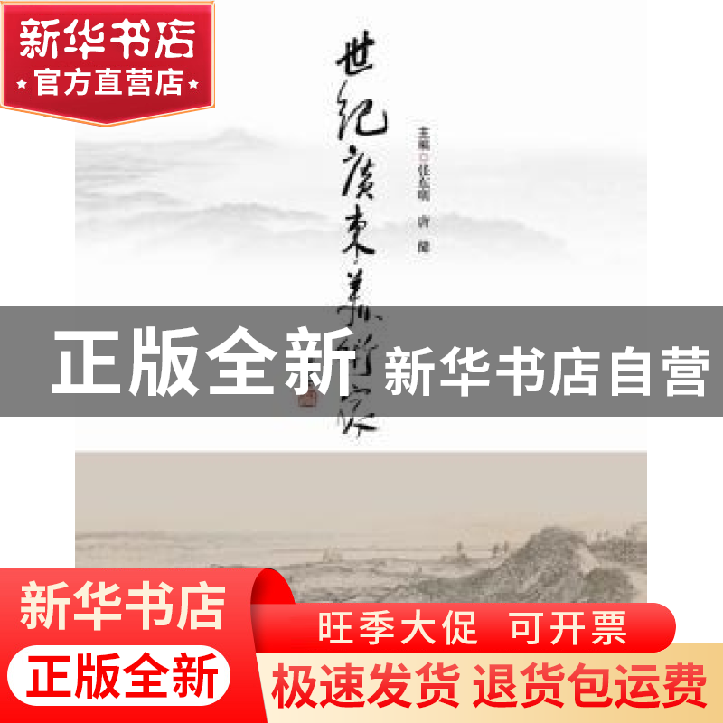 正版 世纪广东美术家 张东明,唐健主编 南方日报出版社 97875491高清大图