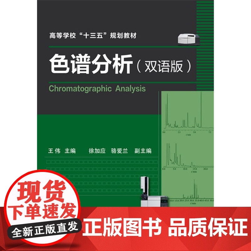 色谱分析(王伟)(双语版) 王伟 化学工业出版社 正版书籍高清大图