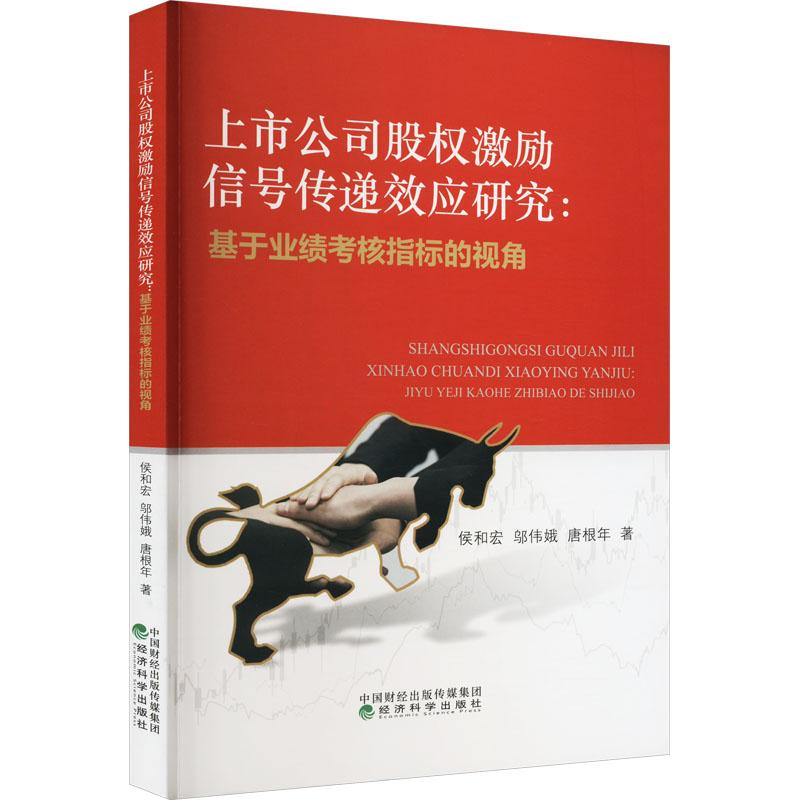 [M]上市公司股权激励信号传递效应研究:基于业绩考核指标的视角-9787521837421高清大图
