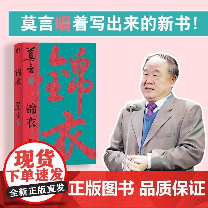 [莫言新书]锦衣+酒香2册套装 莫言“唱”着写出来的新书 读着读着就忍不住唱出声比小说更悲壮更辉煌现代文学戏剧小说正版高清大图