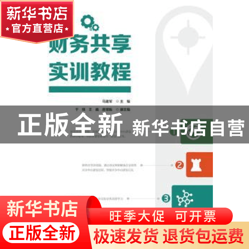 正版 财务共享实训教程 马建军主编 电子工业出版社 978712132443图片