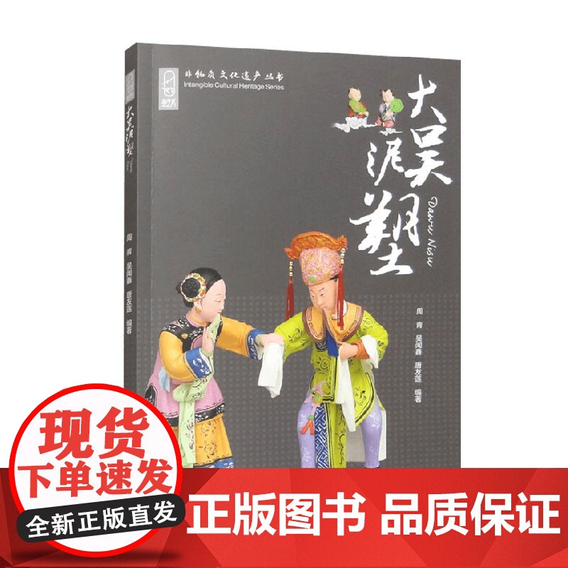大吴泥塑 周青等 编著 民间艺术高清大图