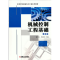 醉染图书机械控制工程基础 第2版9787111415886