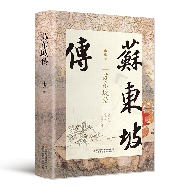 [M]苏东坡传-9787558173523