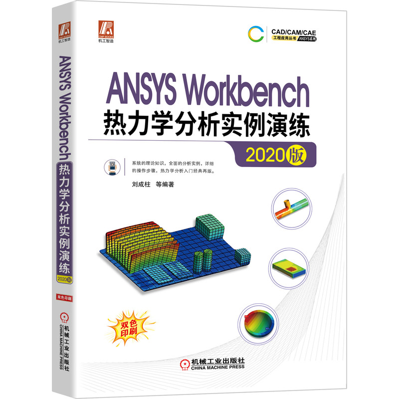 正版新书]ANSYSWorkbench热力学分析实例演练2020版刘成柱等 著9高清大图