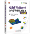 ANSYSWorkbench热力学分析实例演练2020版