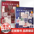 【全2册】新版钩针编织图案大全集+新版棒针编织图案大全集 钩针棒针花样图案大全 毛线手工编织教程成人毛衣钩织手工毛线书花