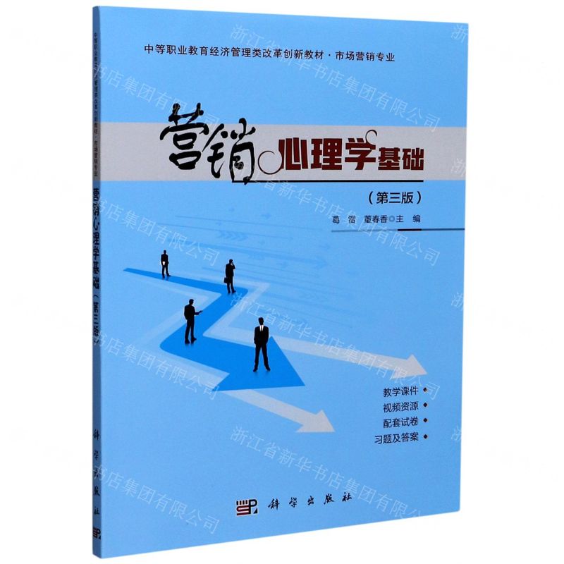 【N】营销心理学基础(市场营销专业第3版中等职业教育经济管理类改革创新教材)-9787030634467