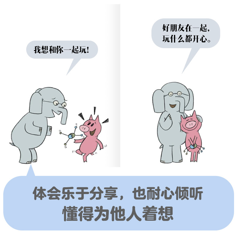 小猪小象情商启蒙绘本 [正版]3-6岁小猪小象情商启蒙绘本 莫威廉斯著 情商教育启蒙绘本 感悟维系友谊的智慧 提