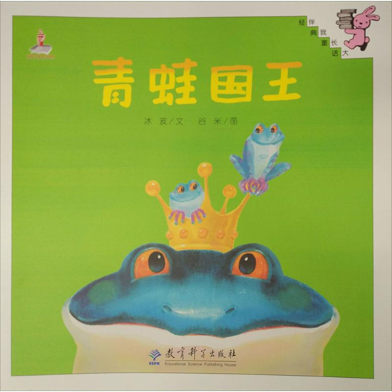 醉染图书青蛙国王9787519100131高清大图