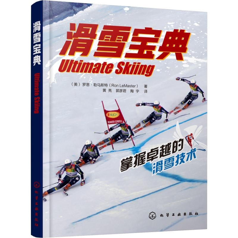 醉染图书滑雪宝典97871215496高清大图