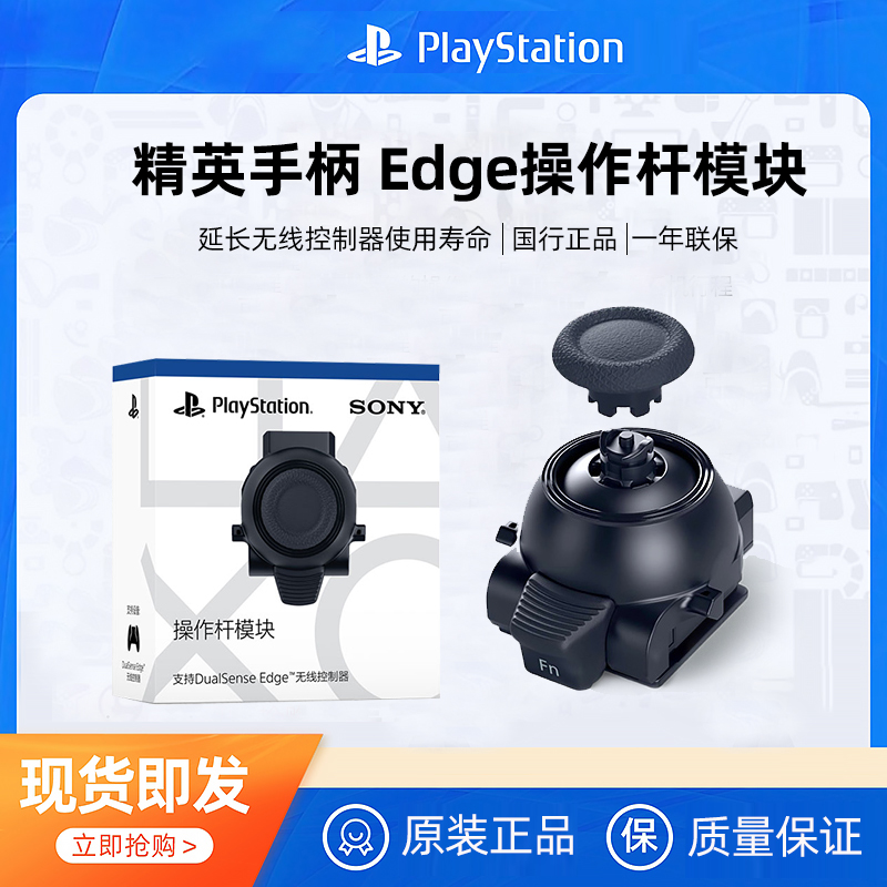 PlayStation国行索尼PS5 精英手柄 Edge操作杆模块原装可替换摇杆 原装正品高清大图