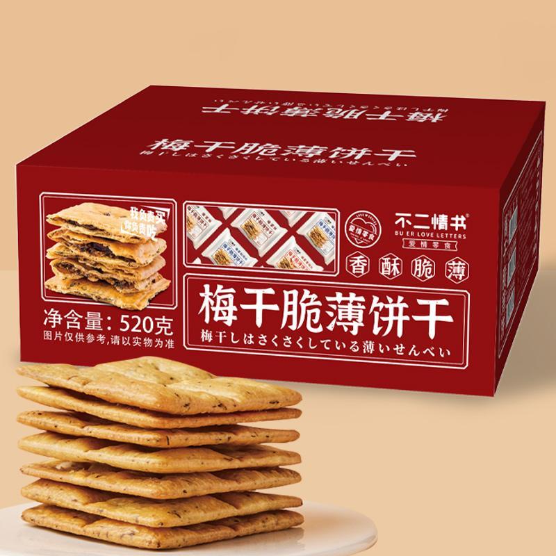 不二情书 梅干菜 梅干脆薄饼干 梅菜扣肉味 520g*2盒 饼干整箱