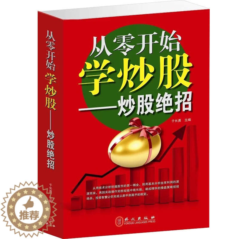 【醉染正版】从零开始学炒股 炒股绝招 炒股书籍 新手入门 教程 炒股的智慧 一看就懂的炒股书 炒股入门教程 股票趋势技术
