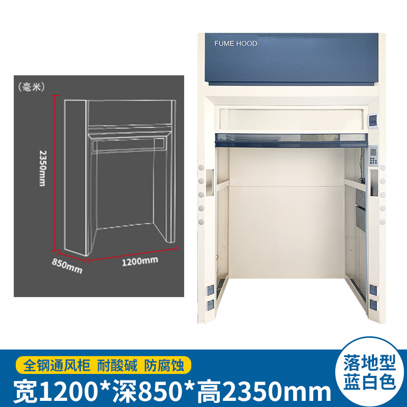 易企采 落地型120CM蓝白无柜门 实验室全钢通风柜耐酸碱化验室排风防腐蚀通风柜
