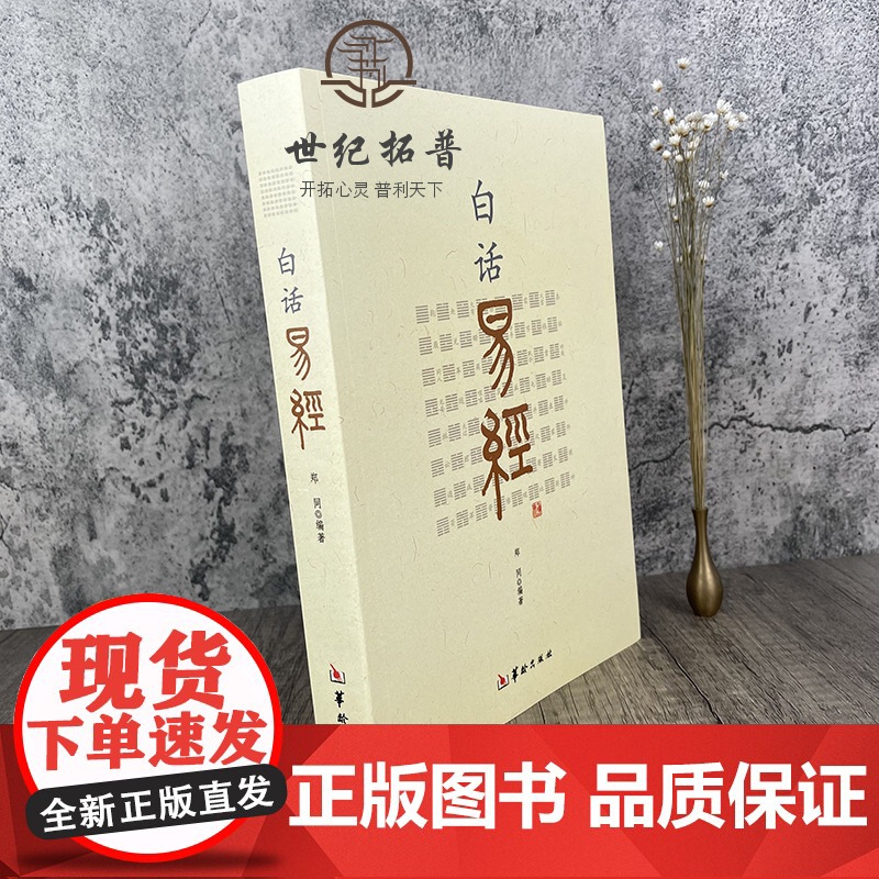 正版 白话易经 64卦 郑同 白话文 易经原文+注释拼音易经入门书籍 易经全书 华龄出版社 易经全书 周易入门 周易高清大图